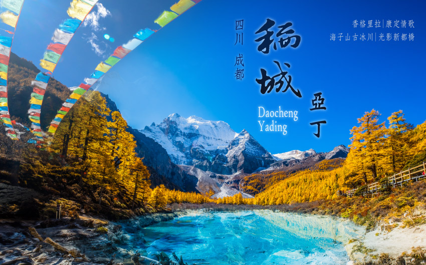 稻城亞丁